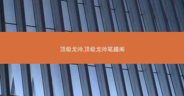 顶级龙帅,顶级龙帅笔趣阁
