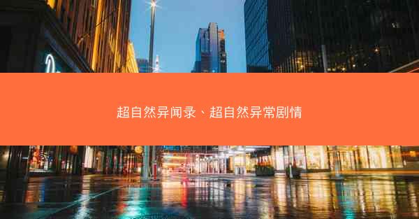 超自然异闻录、超自然异常剧情