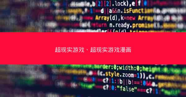 超现实游戏、超现实游戏漫画