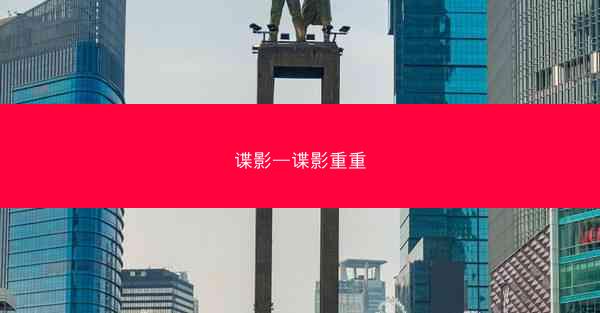 谍影—谍影重重