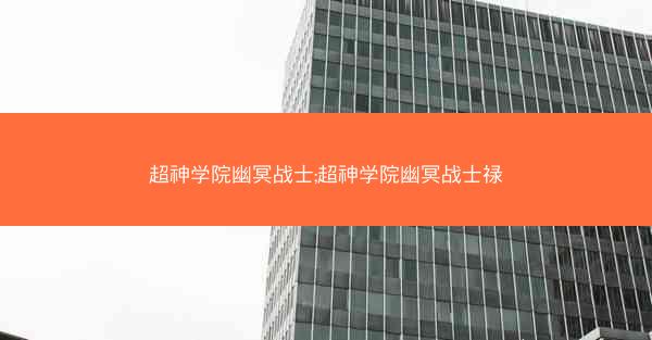 超神学院幽冥战士;超神学院幽冥战士禄 超神学院幽冥战士;超神学院幽冥战士禄