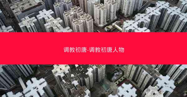 调教初唐-调教初唐人物