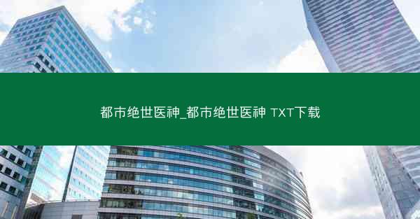 都市绝世医神_都市绝世医神 TXT下载