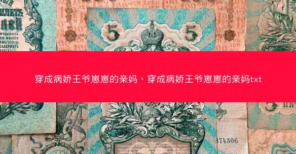 穿成病娇王爷崽崽的亲妈、穿成病娇王爷崽崽的亲妈txt