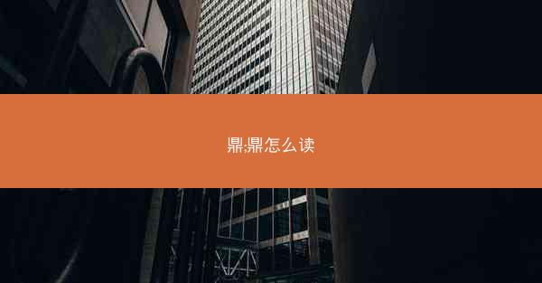 鼎;鼎怎么读