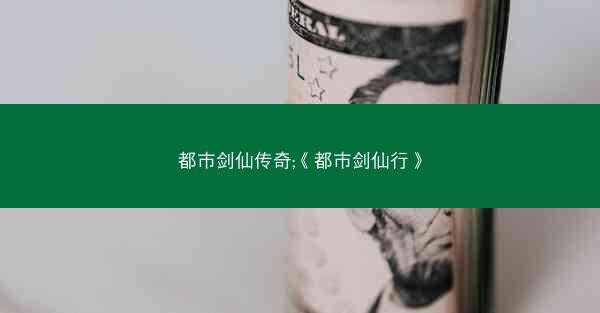 都市剑仙传奇;《都市剑仙行》