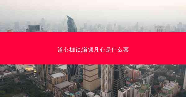 道心枷锁;道锁凡心是什么套
