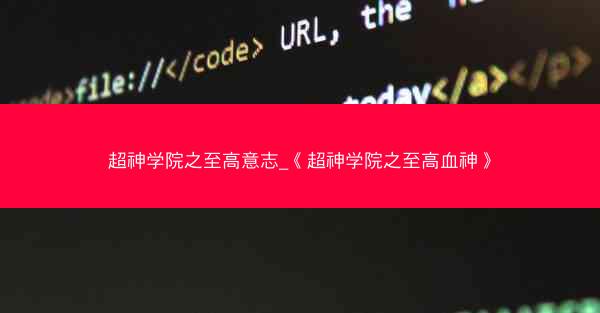 超神学院之至高意志_《超神学院之至高血神》