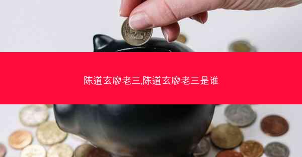 陈道玄廖老三,陈道玄廖老三是谁