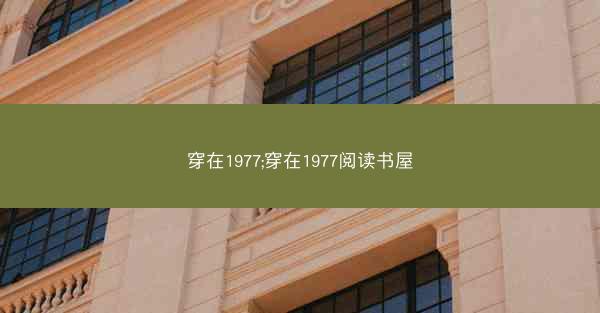 穿在1977;穿在1977阅读书屋