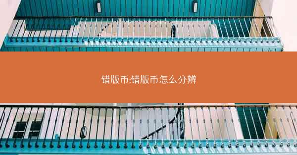 错版币;错版币怎么分辨