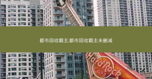 都市回收霸主,都市回收霸主未删减
