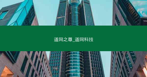 道网之尊_道网科技