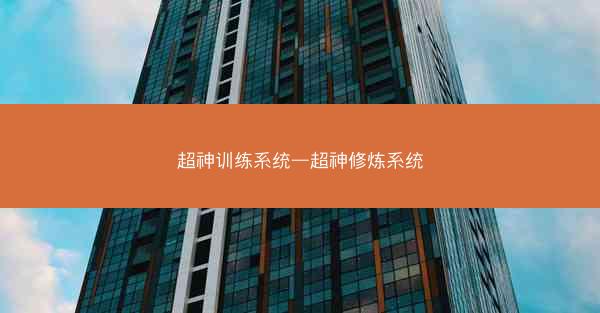 超神训练系统—超神修炼系统
