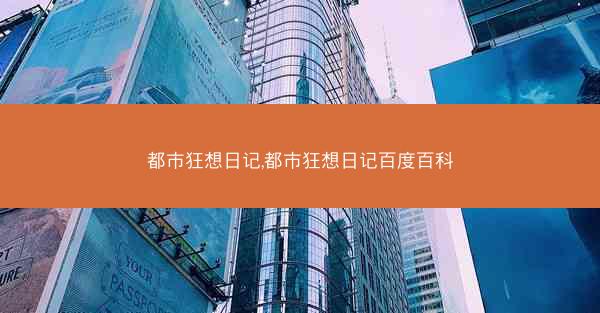 都市狂想日记,都市狂想日记百度百科 都市狂想日记,都市狂想日记百度百科