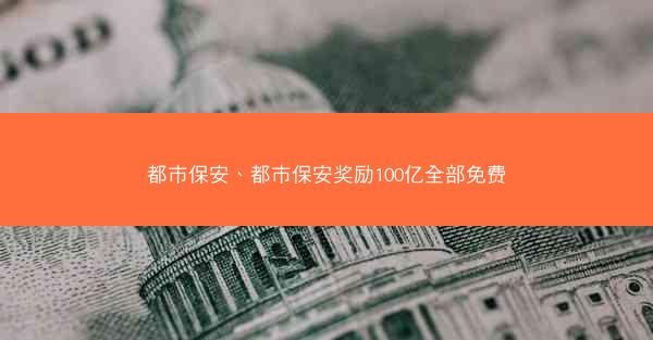 都市保安、都市保安奖励100亿全部免费
