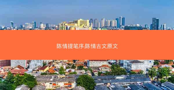 陈情提笔序;陈情古文原文