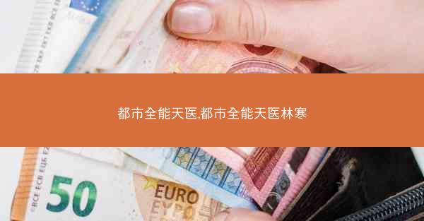 都市全能天医,都市全能天医林寒