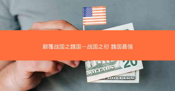 颠覆战国之魏国—战国之初 魏国最强