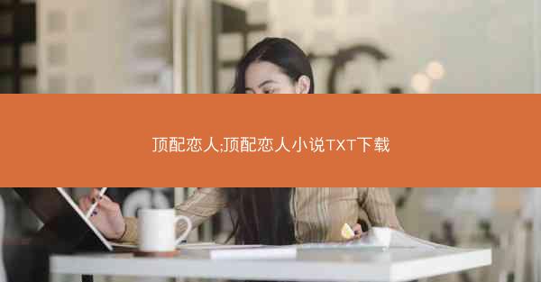 顶配恋人;顶配恋人小说TXT下载