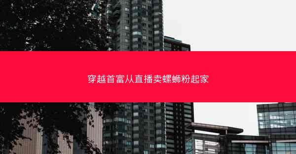穿越首富从直播卖螺蛳粉起家