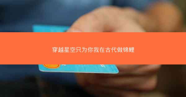 穿越星空只为你我在古代做锦鲤