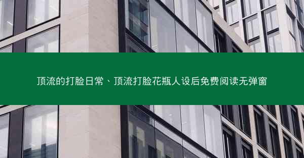 顶流的打脸日常、顶流打脸花瓶人设后免费阅读无弹窗