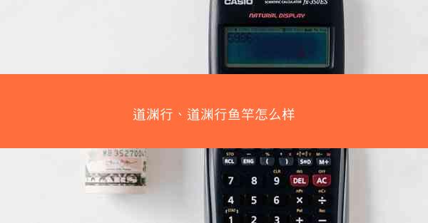 道渊行、道渊行鱼竿怎么样