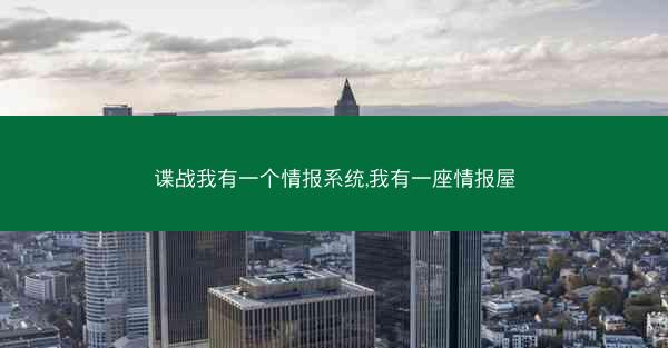 谍战我有一个情报系统,我有一座情报屋