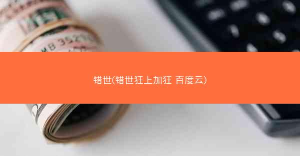 错世(错世狂上加狂 百度云)