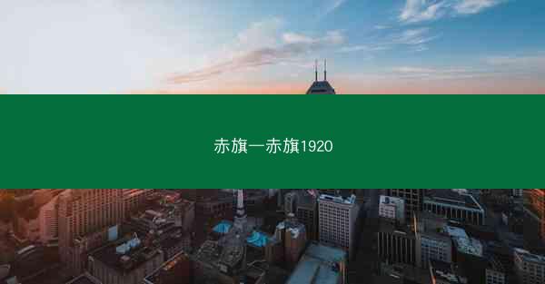 赤旗—赤旗1920