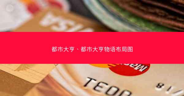 都市大亨、都市大亨物语布局图