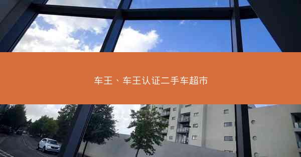 车王、车王认证二手车超市
