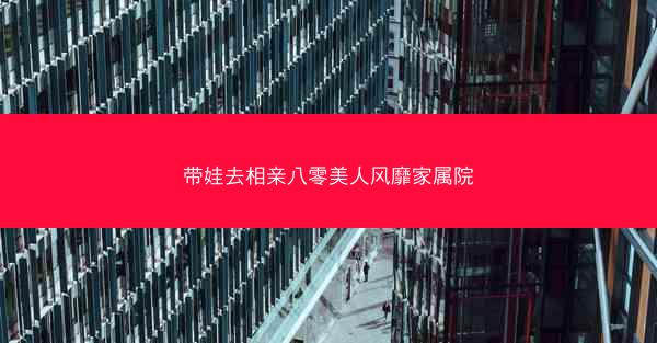 带娃去相亲八零美人风靡家属院 带娃去相亲八零美人风靡家属院