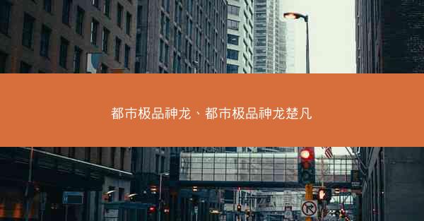 都市极品神龙、都市极品神龙楚凡