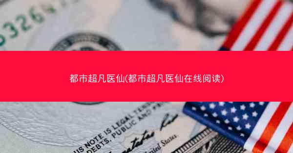 都市超凡医仙(都市超凡医仙在线阅读)