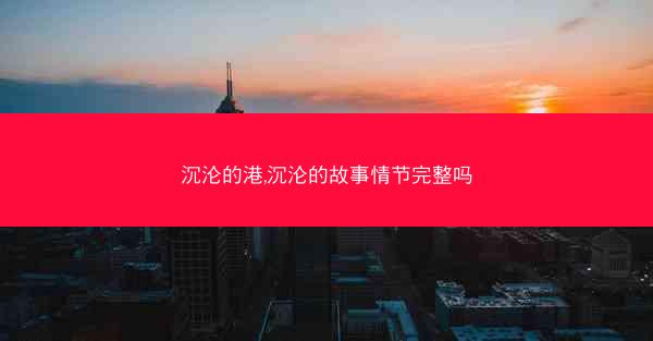 沉沦的港,沉沦的故事情节完整吗