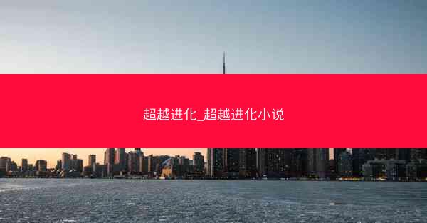 超越进化_超越进化小说