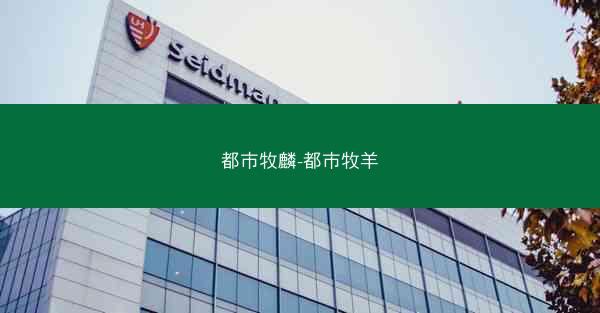 都市牧麟-都市牧羊 都市牧麟-都市牧羊