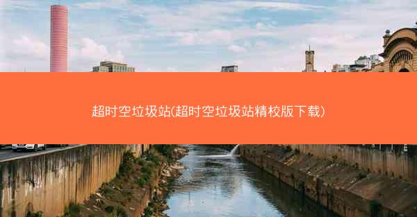 超时空垃圾站(超时空垃圾站精校版下载)