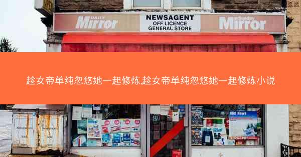 趁女帝单纯忽悠她一起修炼,趁女帝单纯忽悠她一起修炼小说