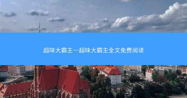 超味大霸主—超味大霸主全文免费阅读