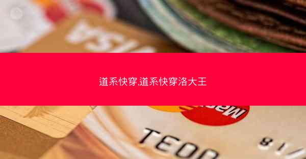 道系快穿,道系快穿洛大王