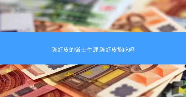 陈虾皮的道士生涯;陈虾皮能吃吗