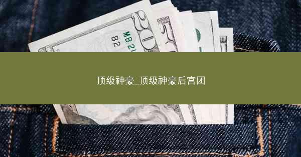 顶级神豪_顶级神豪后宫团