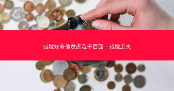 错嫁知府他竟虐我千百回、错嫁庶夫