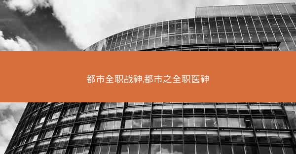 都市全职战神,都市之全职医神