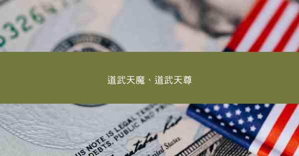 道武天魔、道武天尊