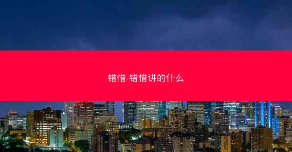 错惜-错惜讲的什么