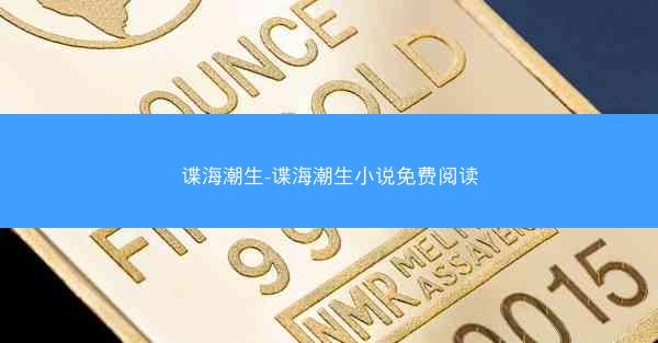 谍海潮生-谍海潮生小说免费阅读